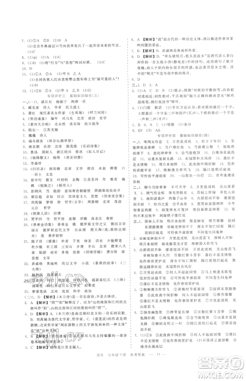 浙江工商大学出版社2023精彩练习就练这一本七年级下册语文人教版参考答案