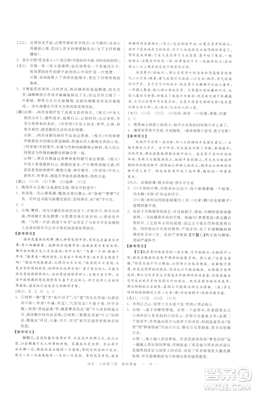 浙江工商大学出版社2023精彩练习就练这一本七年级下册语文人教版参考答案