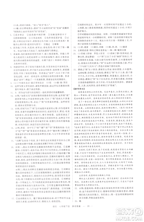 浙江工商大学出版社2023精彩练习就练这一本七年级下册语文人教版参考答案