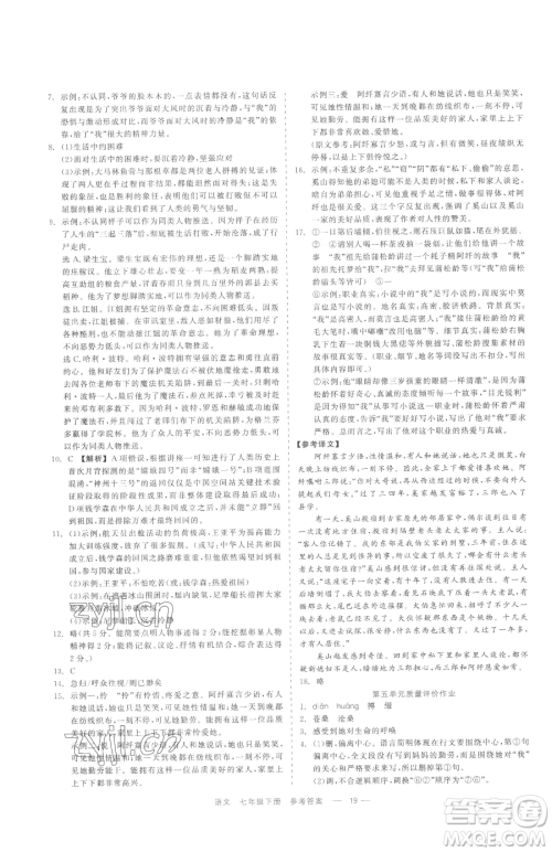 浙江工商大学出版社2023精彩练习就练这一本七年级下册语文人教版参考答案