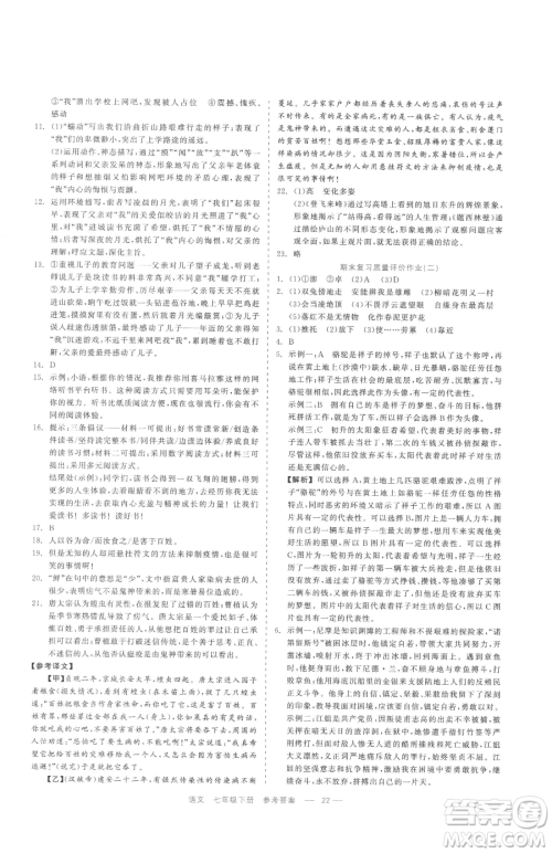 浙江工商大学出版社2023精彩练习就练这一本七年级下册语文人教版参考答案 浙江工商大学出版社2023精彩练习就练这一本七年级下册语文人教版参考答案