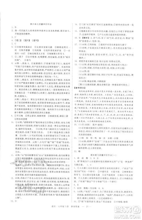 浙江工商大学出版社2023精彩练习就练这一本七年级下册语文人教版参考答案 浙江工商大学出版社2023精彩练习就练这一本七年级下册语文人教版参考答案
