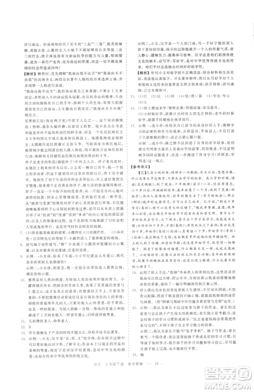 浙江工商大学出版社2023精彩练习就练这一本七年级下册语文人教版参考答案