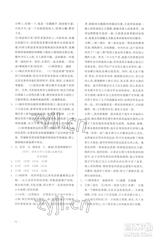 浙江工商大学出版社2023精彩练习就练这一本七年级下册语文人教版参考答案 浙江工商大学出版社2023精彩练习就练这一本七年级下册语文人教版参考答案