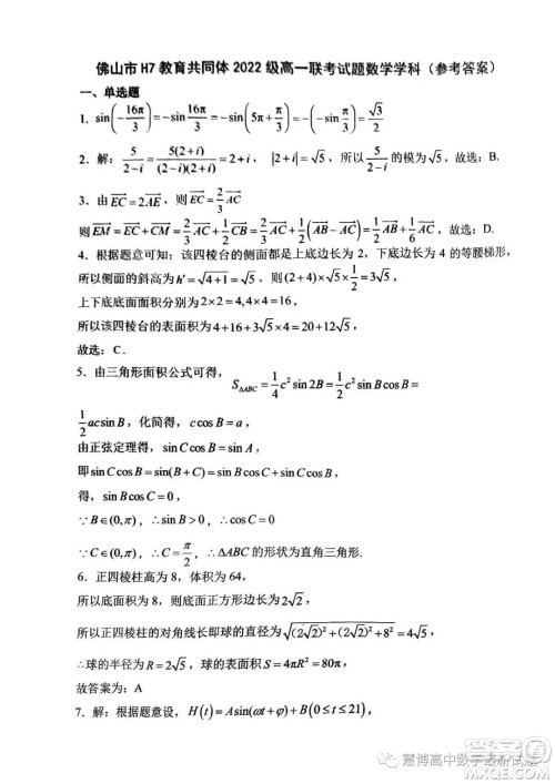 佛山市H7教育共同体2022级高一联考试题数学试卷答案 佛山市H7教育共同体2022级高一联考试题数学试卷答案