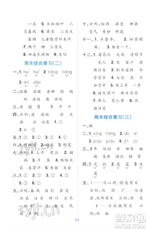 江西教育出版社2023阳光同学默写小达人二年级语文下册人教版参考答案 江西教育出版社2023阳光同学默写小达人二年级语文下册人教版参考答案