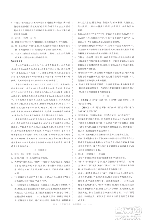 浙江工商大学出版社2023精彩练习就练这一本八年级下册语文人教版参考答案