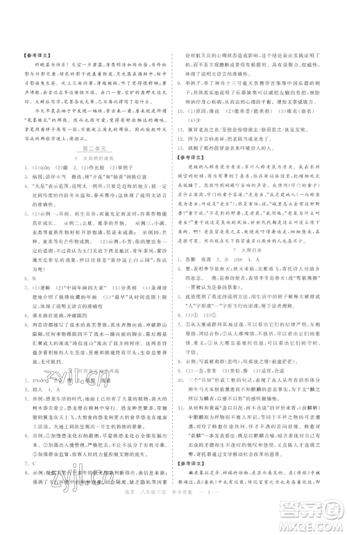 浙江工商大学出版社2023精彩练习就练这一本八年级下册语文人教版参考答案