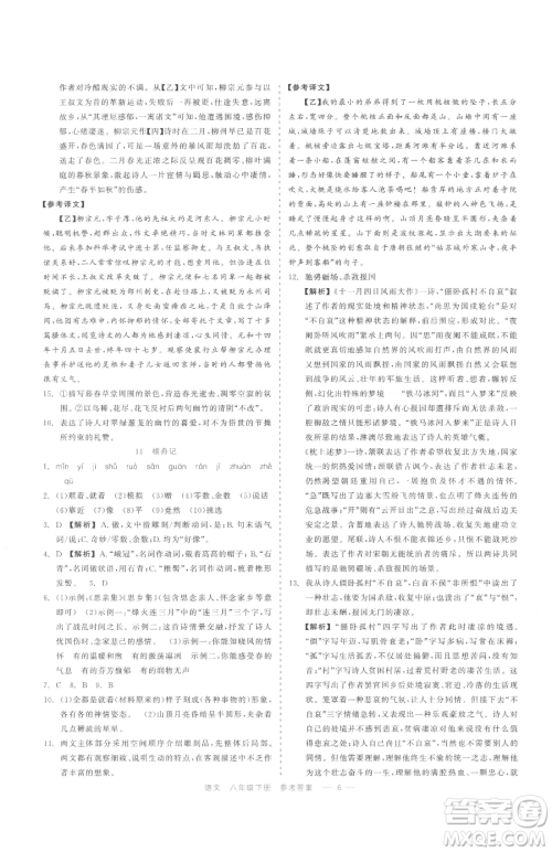浙江工商大学出版社2023精彩练习就练这一本八年级下册语文人教版参考答案