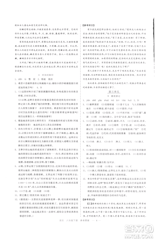 浙江工商大学出版社2023精彩练习就练这一本八年级下册语文人教版参考答案