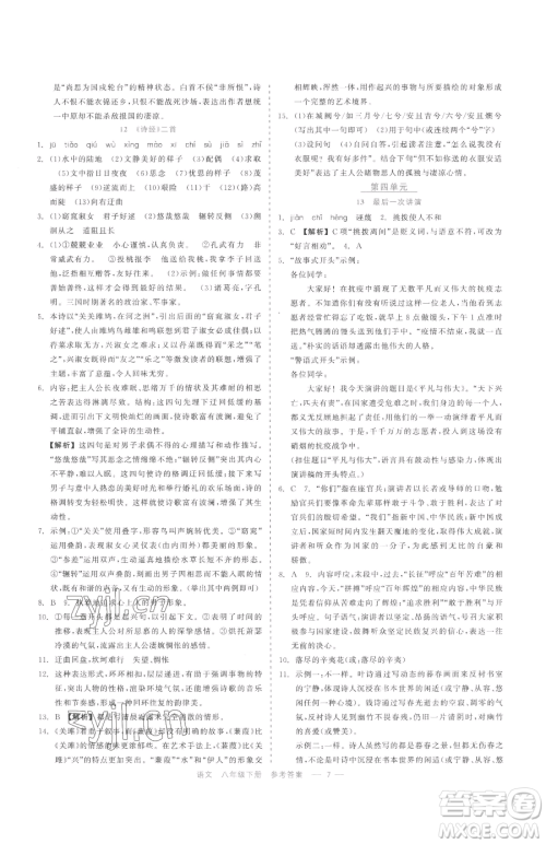 浙江工商大学出版社2023精彩练习就练这一本八年级下册语文人教版参考答案