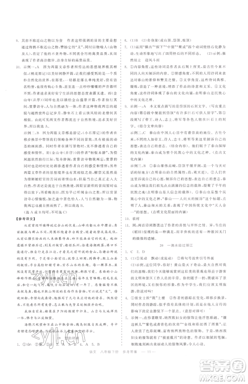 浙江工商大学出版社2023精彩练习就练这一本八年级下册语文人教版参考答案