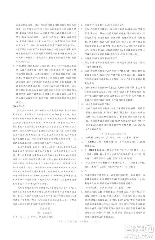 浙江工商大学出版社2023精彩练习就练这一本八年级下册语文人教版参考答案