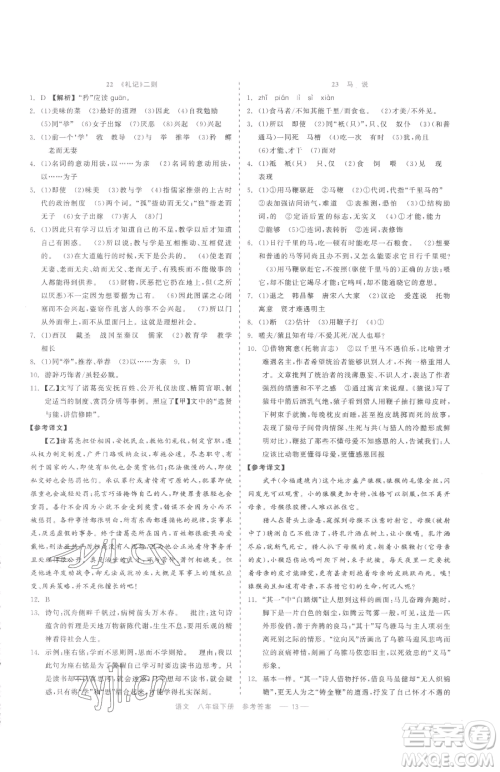 浙江工商大学出版社2023精彩练习就练这一本八年级下册语文人教版参考答案