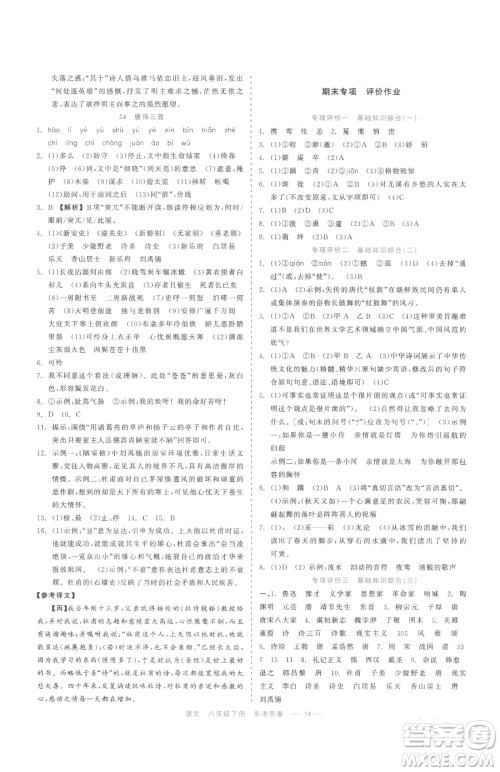 浙江工商大学出版社2023精彩练习就练这一本八年级下册语文人教版参考答案