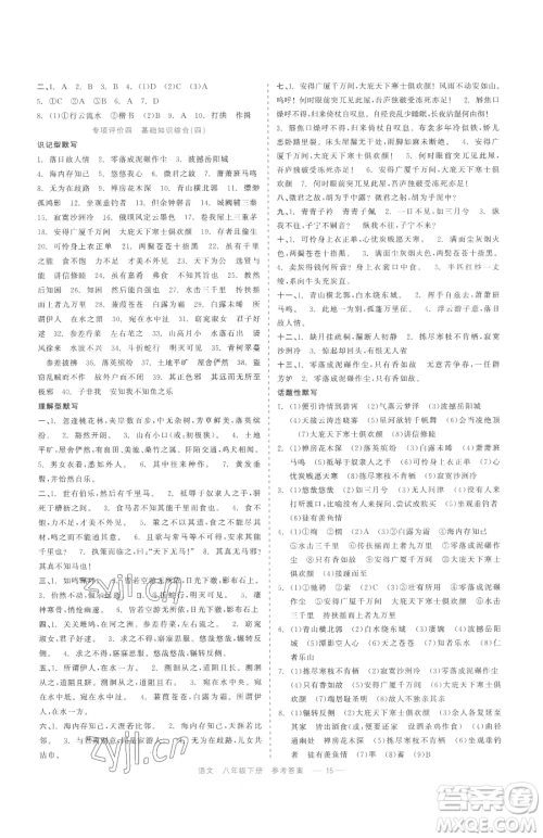 浙江工商大学出版社2023精彩练习就练这一本八年级下册语文人教版参考答案
