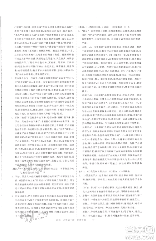 浙江工商大学出版社2023精彩练习就练这一本八年级下册语文人教版参考答案