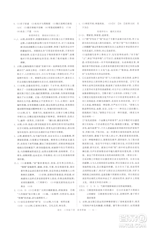 浙江工商大学出版社2023精彩练习就练这一本八年级下册语文人教版参考答案