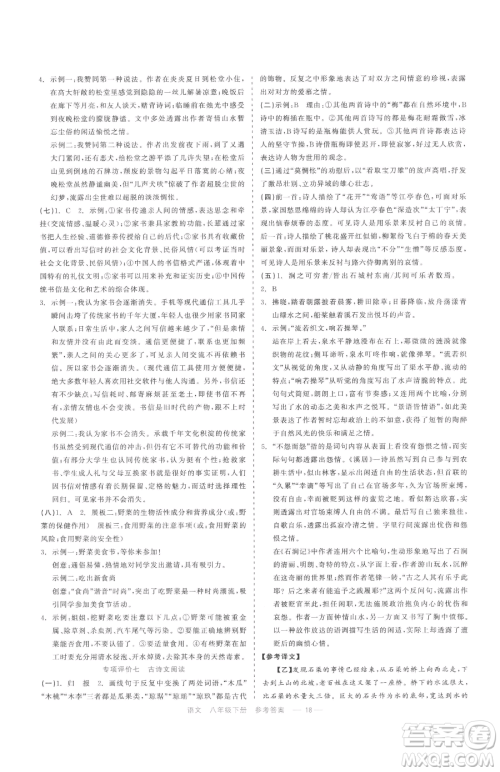 浙江工商大学出版社2023精彩练习就练这一本八年级下册语文人教版参考答案