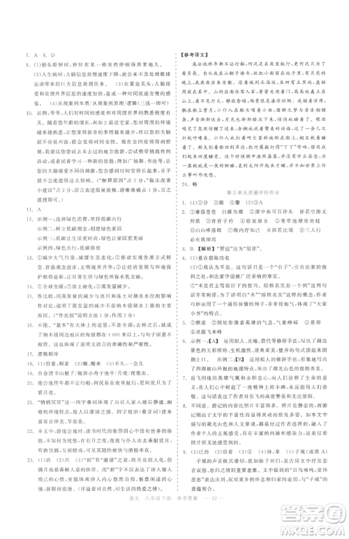 浙江工商大学出版社2023精彩练习就练这一本八年级下册语文人教版参考答案