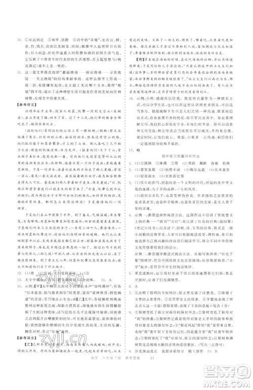 浙江工商大学出版社2023精彩练习就练这一本八年级下册语文人教版参考答案