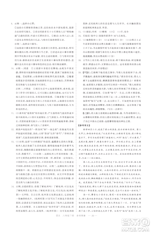 浙江工商大学出版社2023精彩练习就练这一本八年级下册语文人教版参考答案