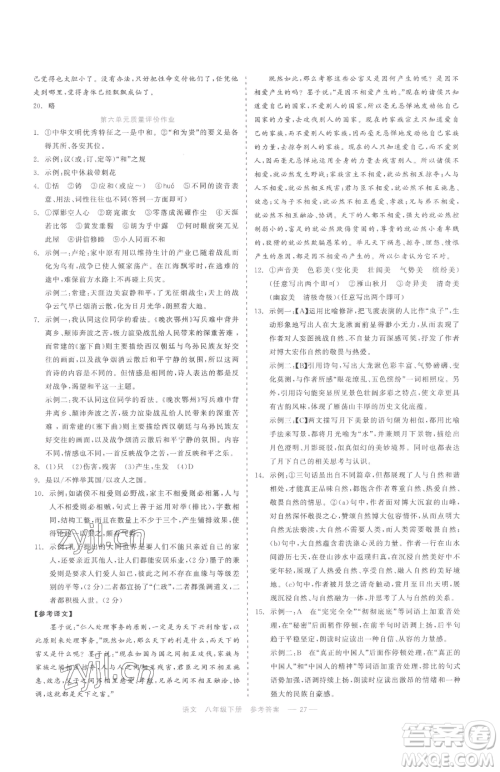 浙江工商大学出版社2023精彩练习就练这一本八年级下册语文人教版参考答案