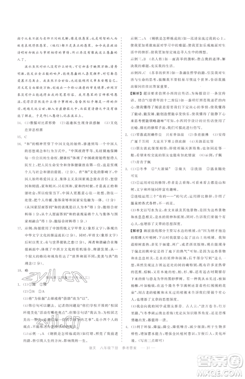 浙江工商大学出版社2023精彩练习就练这一本八年级下册语文人教版参考答案