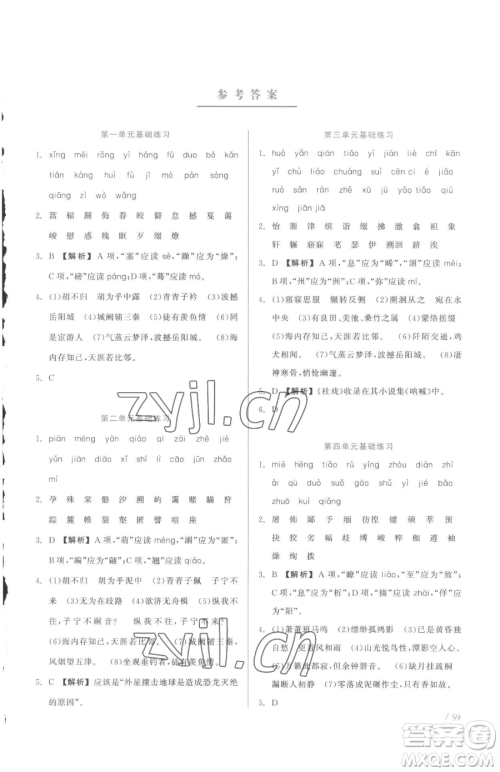 浙江工商大学出版社2023精彩练习就练这一本八年级下册语文人教版参考答案