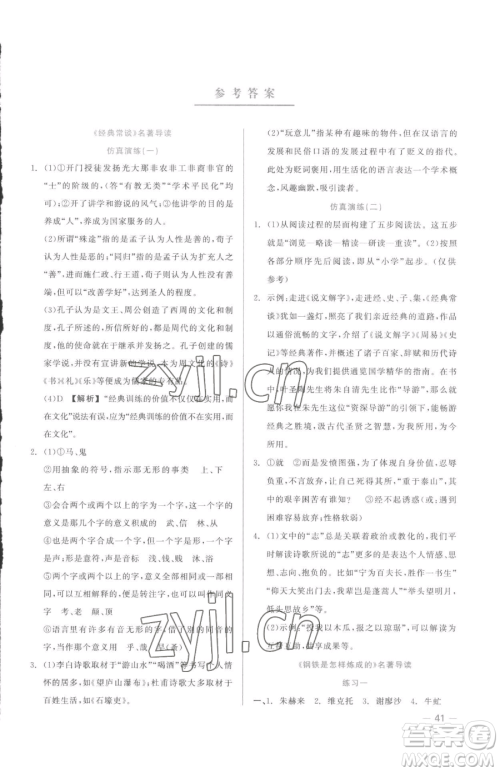 浙江工商大学出版社2023精彩练习就练这一本八年级下册语文人教版参考答案