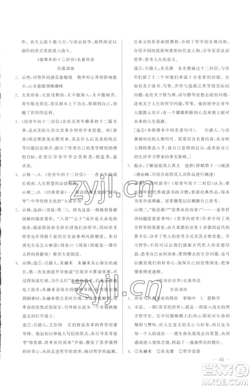 浙江工商大学出版社2023精彩练习就练这一本八年级下册语文人教版参考答案