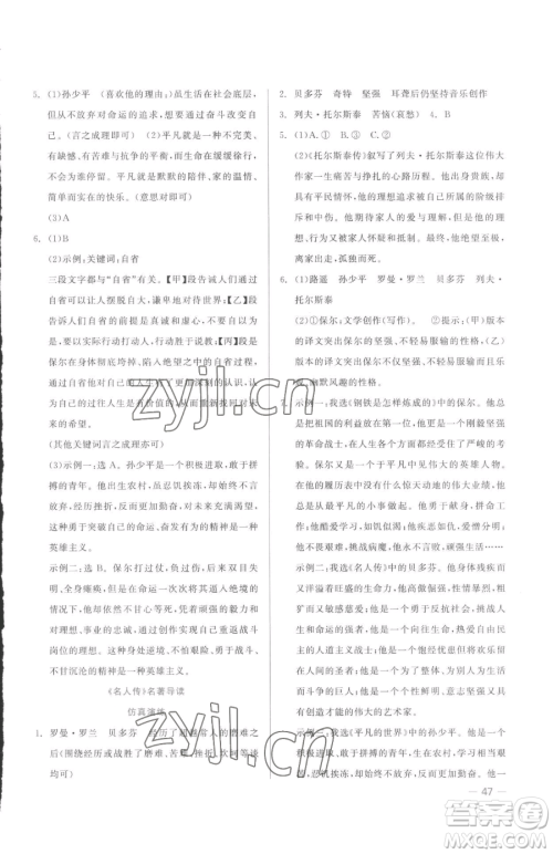 浙江工商大学出版社2023精彩练习就练这一本八年级下册语文人教版参考答案