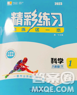 天津人民出版社2023精彩练习就练这一本八年级下册科学华师大版参考答案