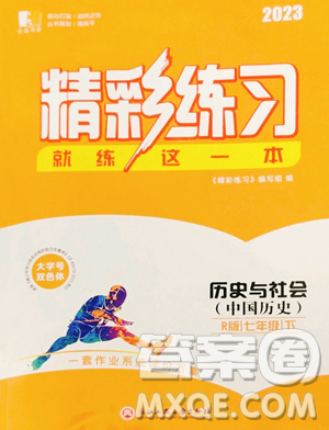 浙江工商大学出版社2023精彩练习就练这一本七年级下册历史与社会人教版参考答案 浙江工商大学出版社2023精彩练习就练这一本七年级下册历史与社会人教版参考答案