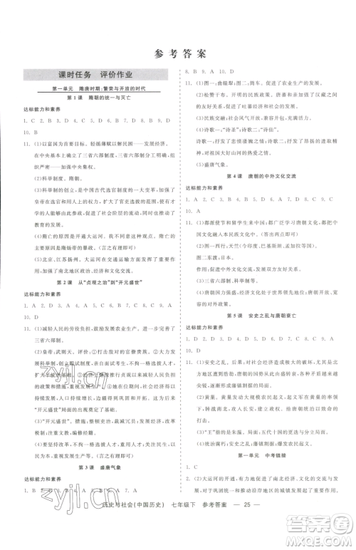 浙江工商大学出版社2023精彩练习就练这一本七年级下册历史与社会人教版参考答案 浙江工商大学出版社2023精彩练习就练这一本七年级下册历史与社会人教版参考答案