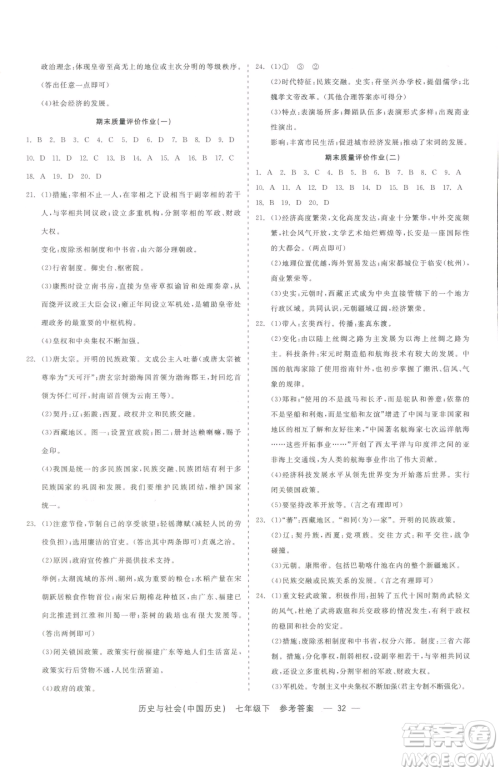 浙江工商大学出版社2023精彩练习就练这一本七年级下册历史与社会人教版参考答案 浙江工商大学出版社2023精彩练习就练这一本七年级下册历史与社会人教版参考答案