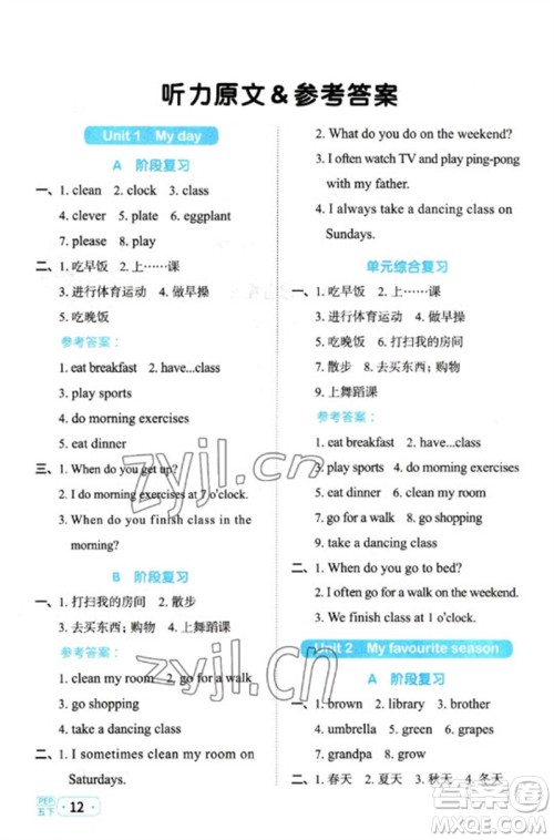 江西教育出版社2023阳光同学默写小达人五年级英语下册人教PEP版参考答案 江西教育出版社2023阳光同学默写小达人五年级英语下册人教PEP版参考答案