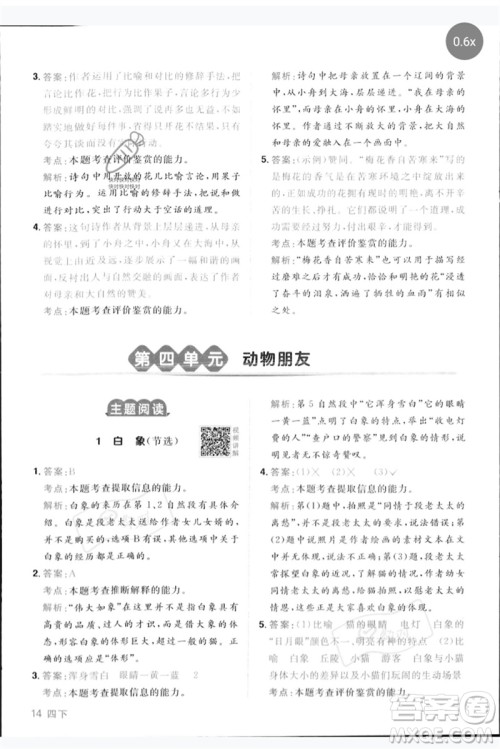 江西教育出版社2023阳光同学同步阅读素养测试四年级语文下册人教版参考答案