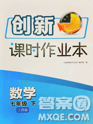 江苏凤凰美术出版社2023创新课时作业本七年级下册数学江苏版参考答案 江苏凤凰美术出版社2023创新课时作业本七年级下册数学江苏版参考答案