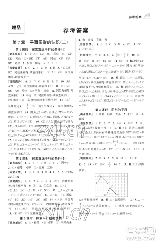 江苏凤凰美术出版社2023创新课时作业本七年级下册数学江苏版参考答案