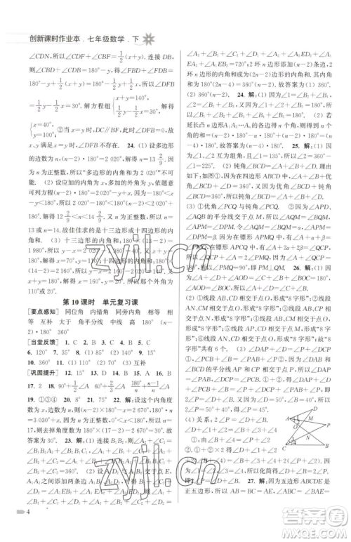 江苏凤凰美术出版社2023创新课时作业本七年级下册数学江苏版参考答案 江苏凤凰美术出版社2023创新课时作业本七年级下册数学江苏版参考答案