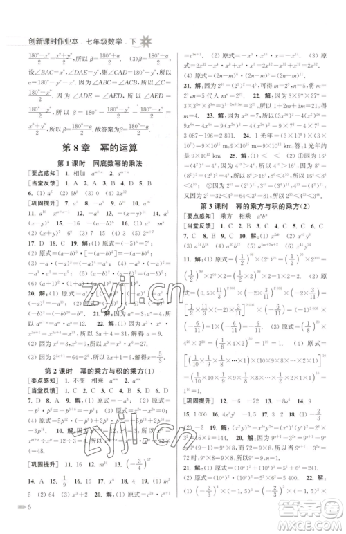 江苏凤凰美术出版社2023创新课时作业本七年级下册数学江苏版参考答案 江苏凤凰美术出版社2023创新课时作业本七年级下册数学江苏版参考答案