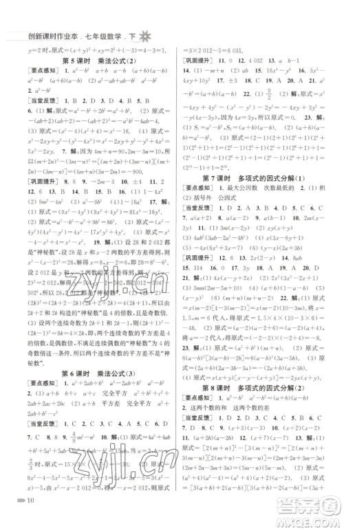 江苏凤凰美术出版社2023创新课时作业本七年级下册数学江苏版参考答案 江苏凤凰美术出版社2023创新课时作业本七年级下册数学江苏版参考答案