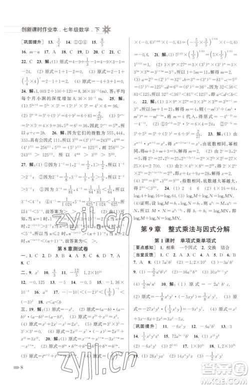 江苏凤凰美术出版社2023创新课时作业本七年级下册数学江苏版参考答案 江苏凤凰美术出版社2023创新课时作业本七年级下册数学江苏版参考答案