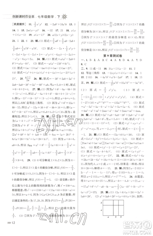 江苏凤凰美术出版社2023创新课时作业本七年级下册数学江苏版参考答案