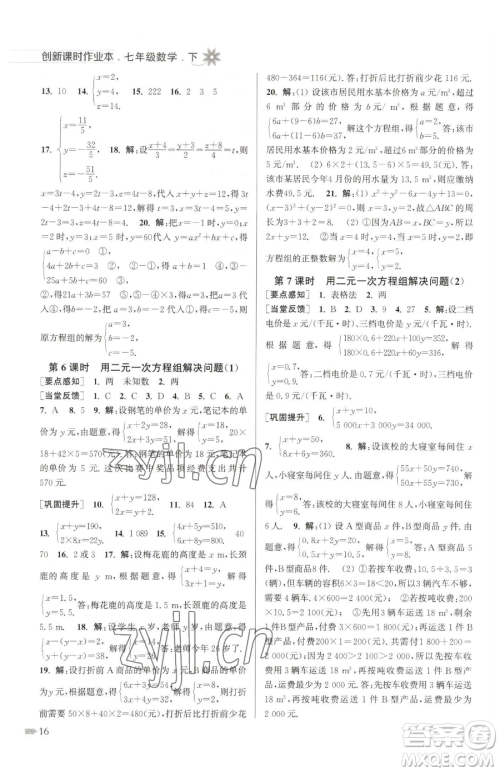 江苏凤凰美术出版社2023创新课时作业本七年级下册数学江苏版参考答案 江苏凤凰美术出版社2023创新课时作业本七年级下册数学江苏版参考答案