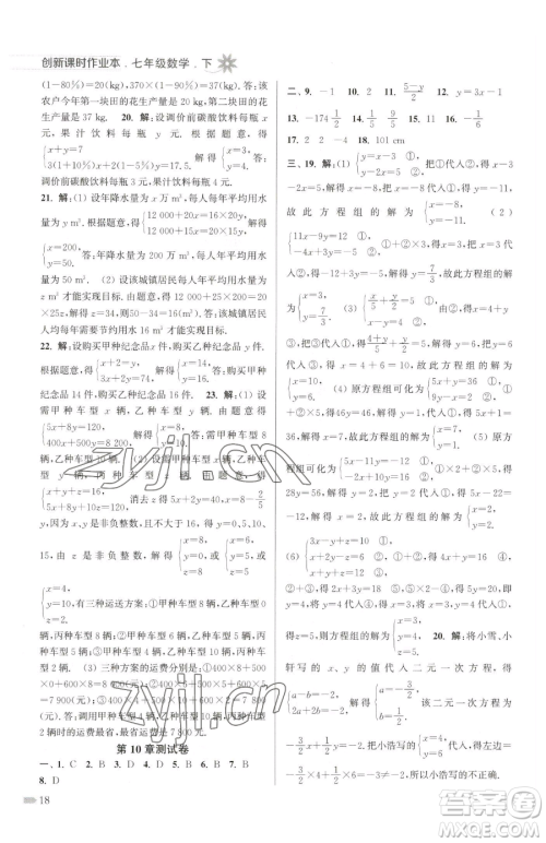 江苏凤凰美术出版社2023创新课时作业本七年级下册数学江苏版参考答案