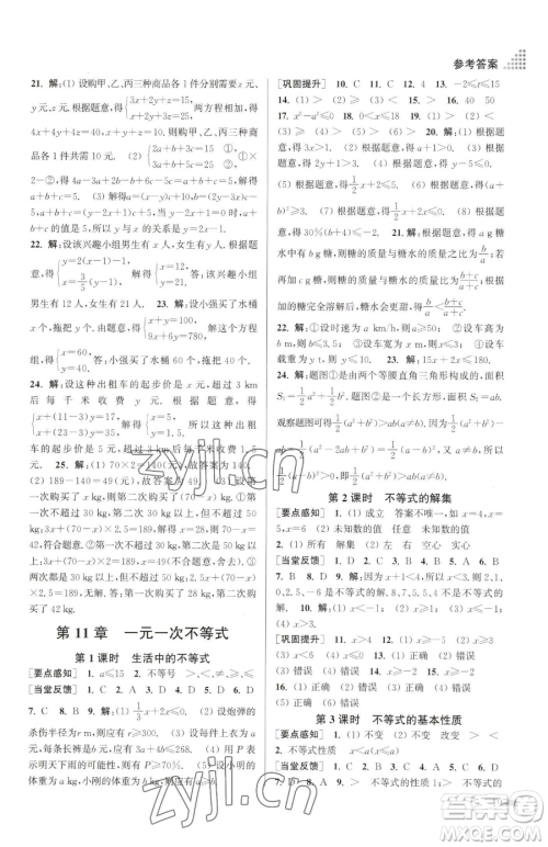 江苏凤凰美术出版社2023创新课时作业本七年级下册数学江苏版参考答案