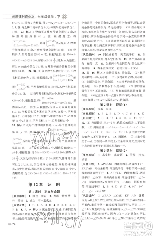 江苏凤凰美术出版社2023创新课时作业本七年级下册数学江苏版参考答案