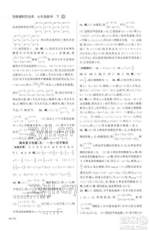 江苏凤凰美术出版社2023创新课时作业本七年级下册数学江苏版参考答案 江苏凤凰美术出版社2023创新课时作业本七年级下册数学江苏版参考答案